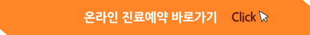 온라인 진료예약 바로가기