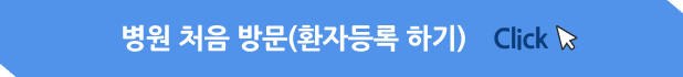 온라인 진료예약 바로가기