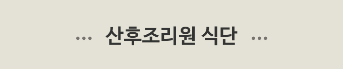 산후조리원 식단