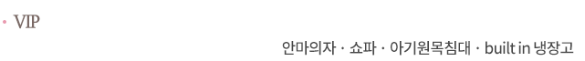 (VIP) 안마의자 · 쇼파 · 아기원목침대 · built in 냉장고